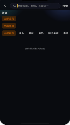黄果短剧分类筛选界面截图